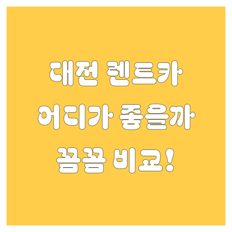 대전 렌트카, 믿고 맡길 수 있는 곳 어디? 가격부터 서비스까지 꼼꼼 비교!