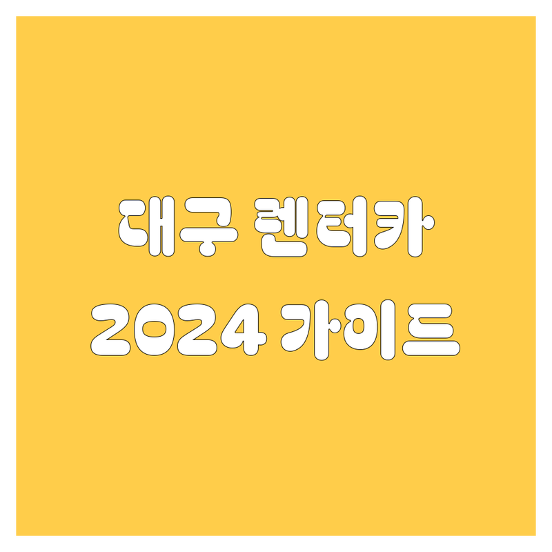 대구 렌터카, 어디서 빌려야 후회 안 할까요? 🚗💨 2024 완벽 가이드!