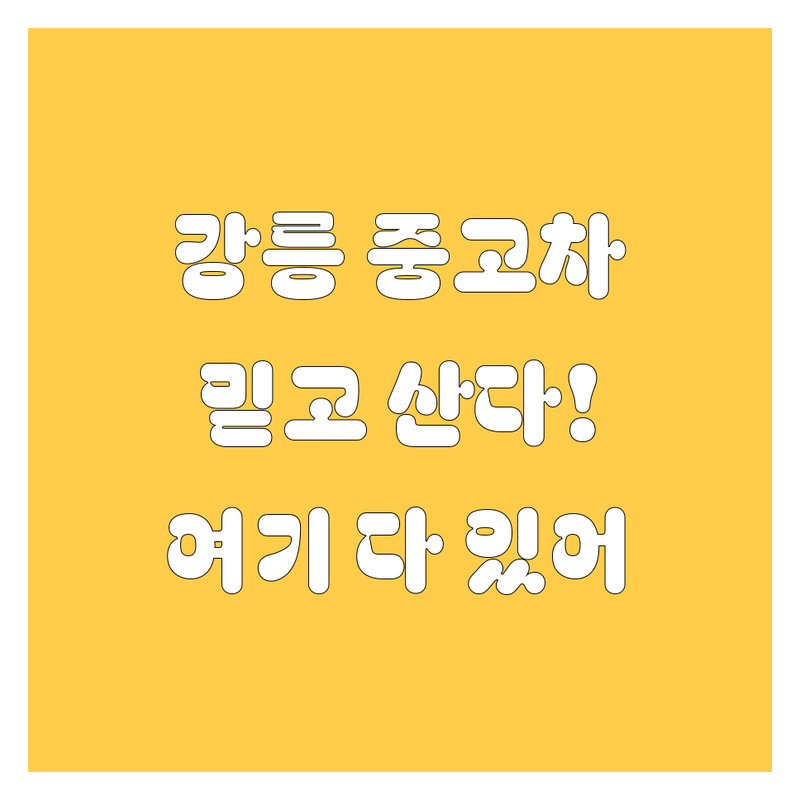 강릉에서 믿을 만한 중고차, 여기서 다 찾았다! 🚗💨
