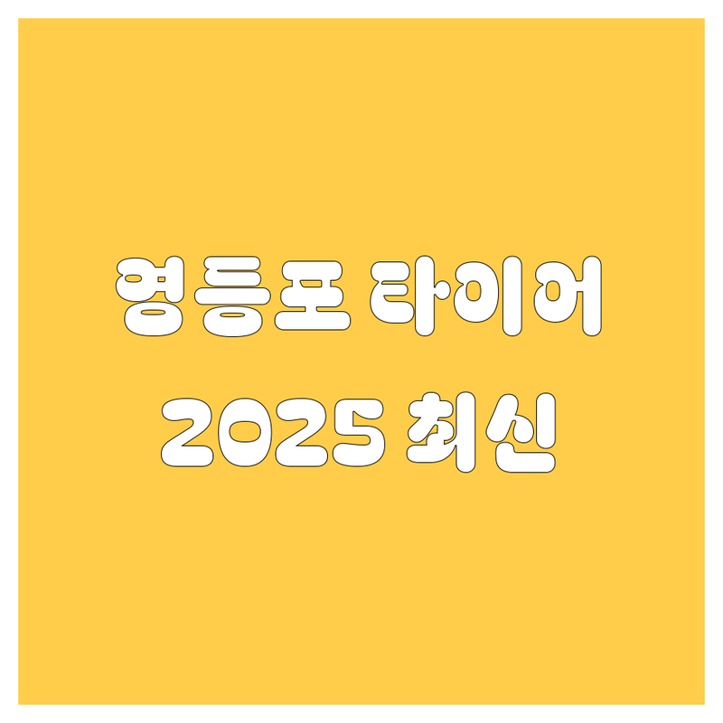 영등포 타이어 교체, 2025년 최신 정보!