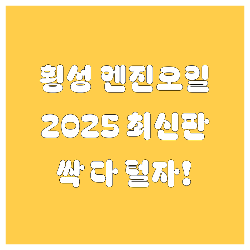 강원 횡성 엔진오일 싹 다 털어드립니다! (2025년 최신판) 🚗💨