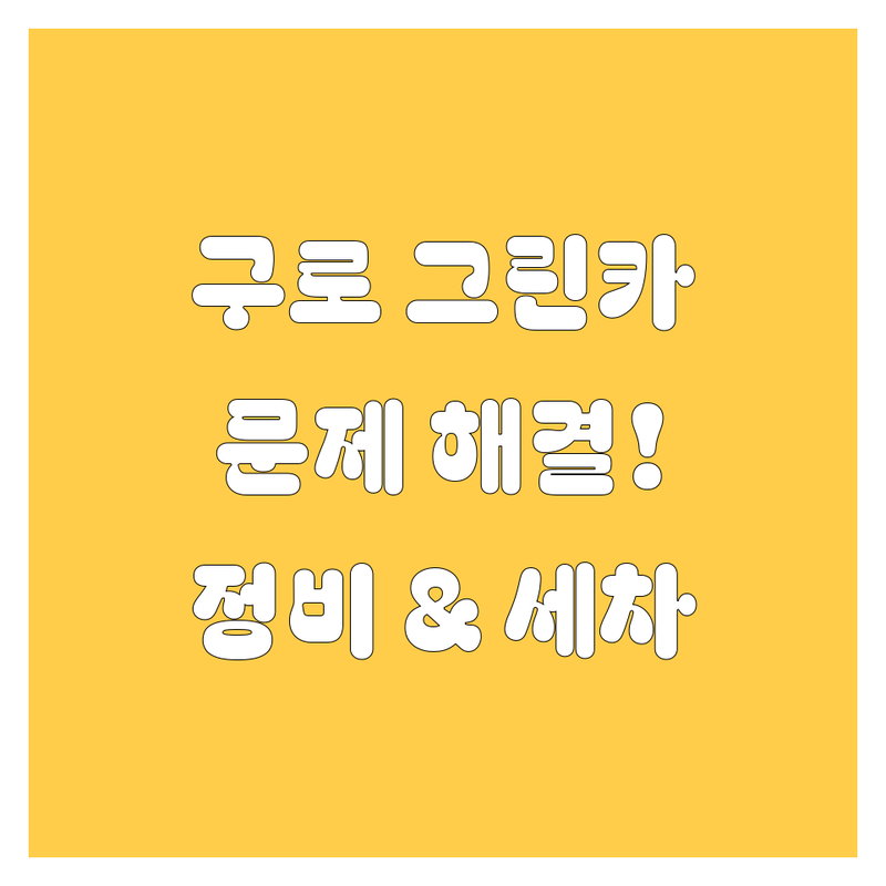 서울 구로구에서 그린카 문제 끝! 믿을 수 있는 자동차 정비 및 스팀세차 | 맞춤형 서비스 가이드