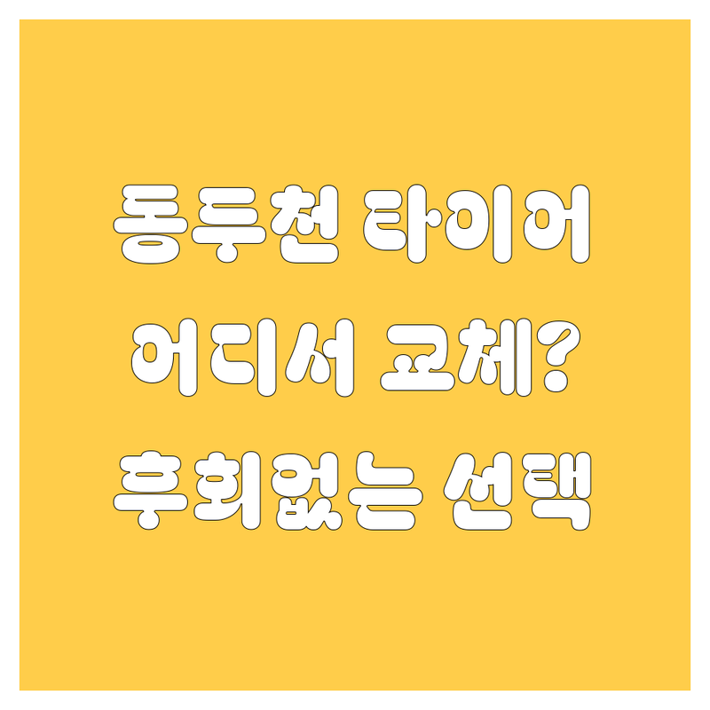 동두천에서 타이어 교체, 어디서 해야 후회 안 할까? | 2024 찐 후기 포함