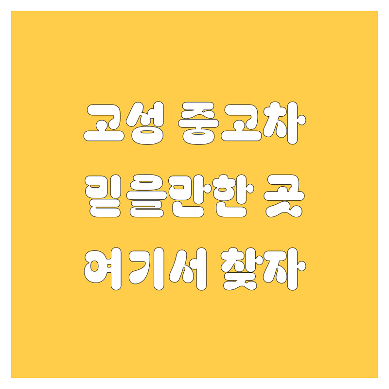 고성군 중고차, 🚗 믿을 만한 곳 여기서 찾으세요!