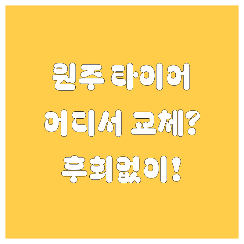 원주 타이어 교체, 어디서 해야 후회 없을까? | 2025년 최신 정보 총정리