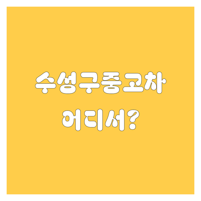 대구 수성구 중고차, 어디서 사야 후회 없을까? 🚗