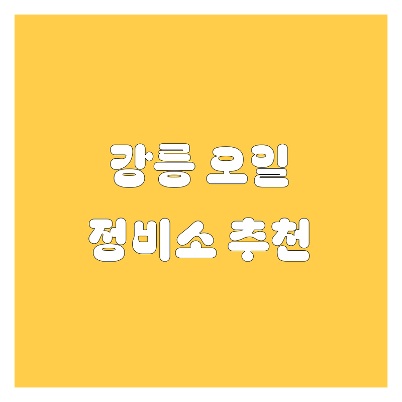 [강릉] 엔진오일, 어디서 갈아야 후회 안 할까? 현지인이 추천하는 BEST 정비소!
