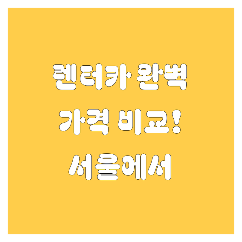 서울 렌터카, 가격부터 서비스까지 완벽 비교! 🚗💨