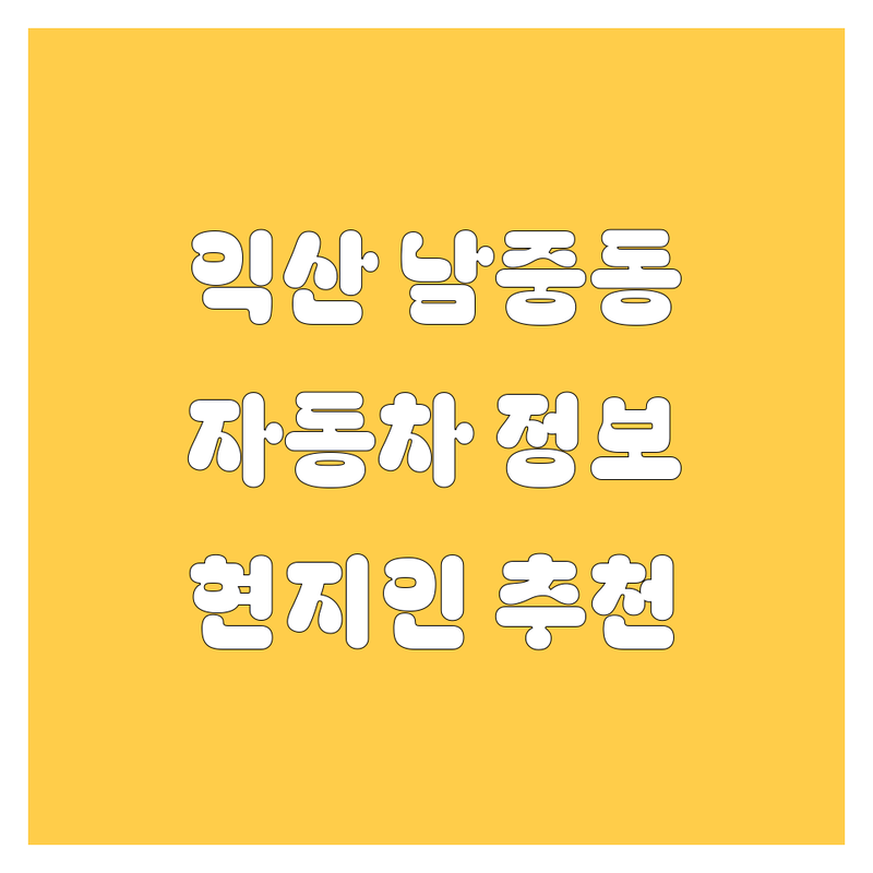 🚗 익산시 남중동 자동차 정보 모음 | 현지인이 추천하는 BEST 선택