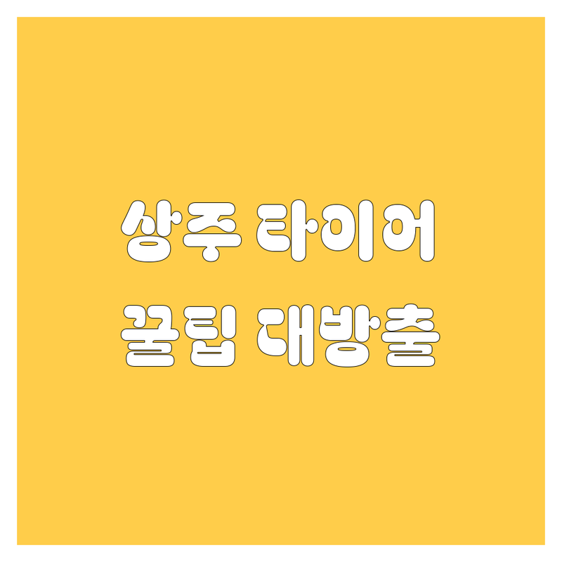 상주 타이어 교체, 어디서 해야 후회 없을까? | 2025년 최신 정보 총정리