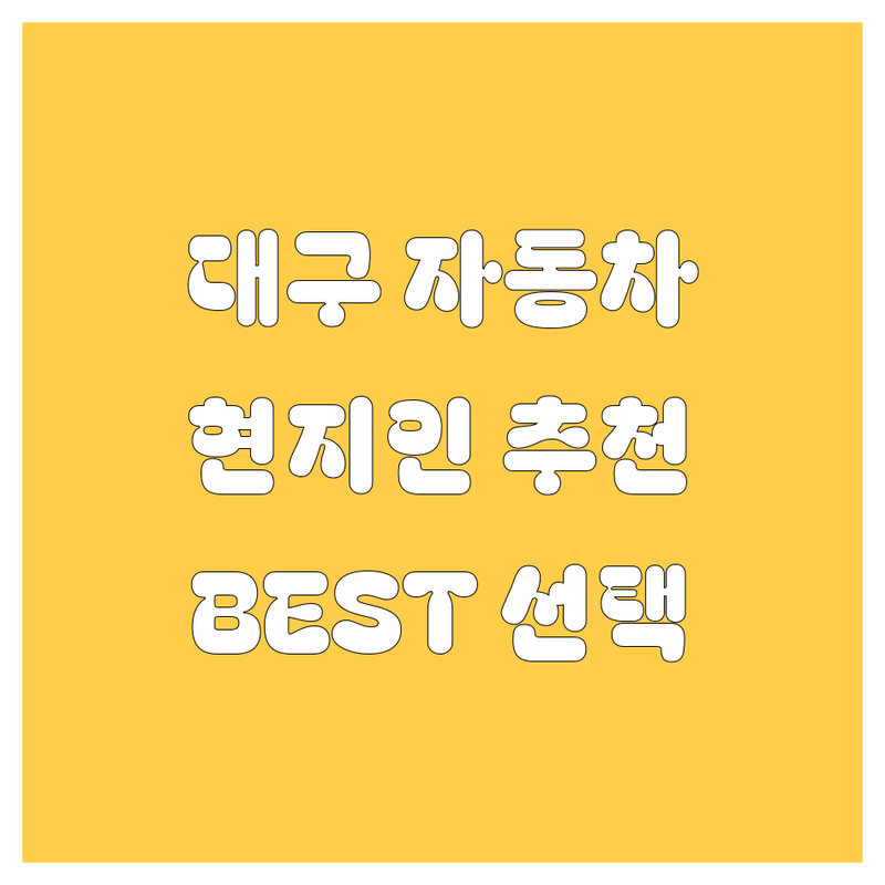 대구 자동차 정보 모음 | 현지인이 추천하는 BEST 선택