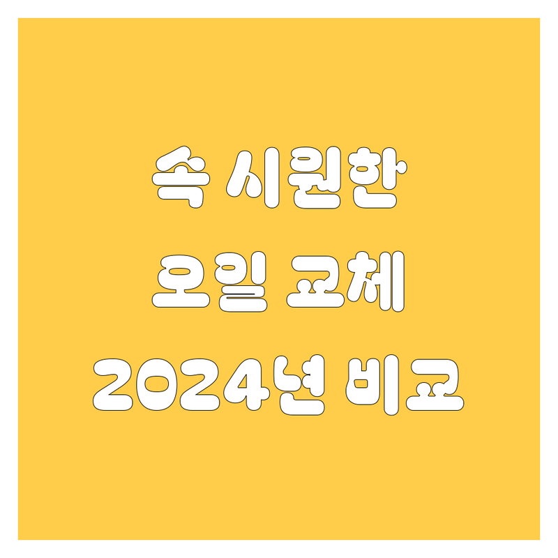 거제 엔진오일, 어디서 갈아야 속 시원할까? 2024년 깐깐 비교 가이드!