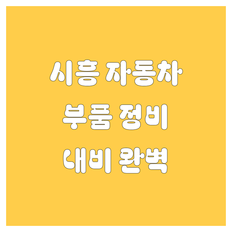시흥 자동차 부품, 정비, 내비게이션 완벽 가이드 🚗🔧导航
