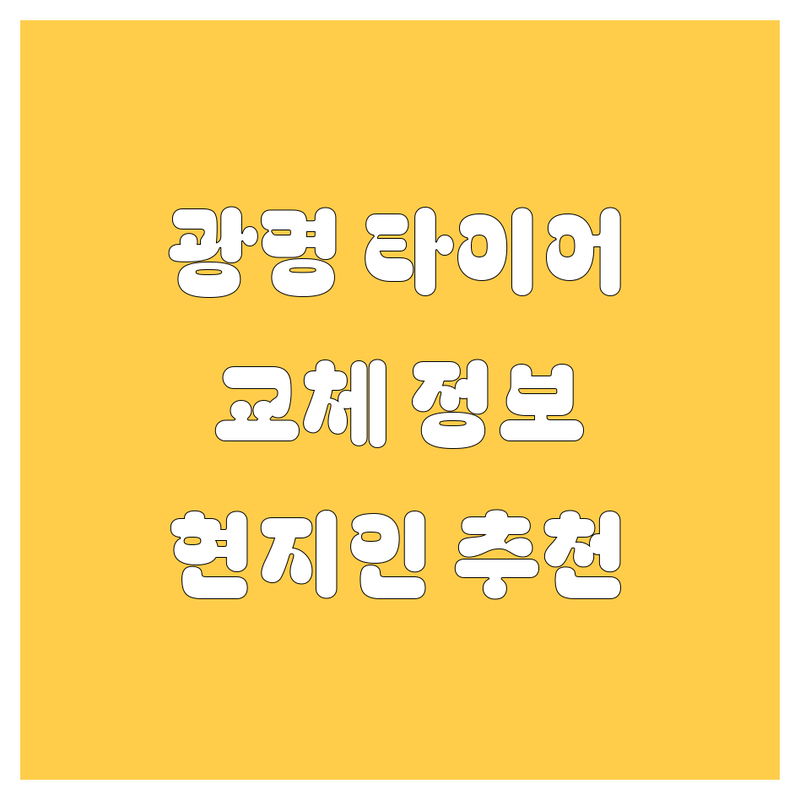 [광명] 타이어 교체 정보 모음 | 현지인이 추천하는 BEST 선택