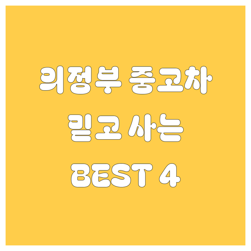 🚗 의정부 중고차: 믿고 사는 현지 추천 BEST 4 👍