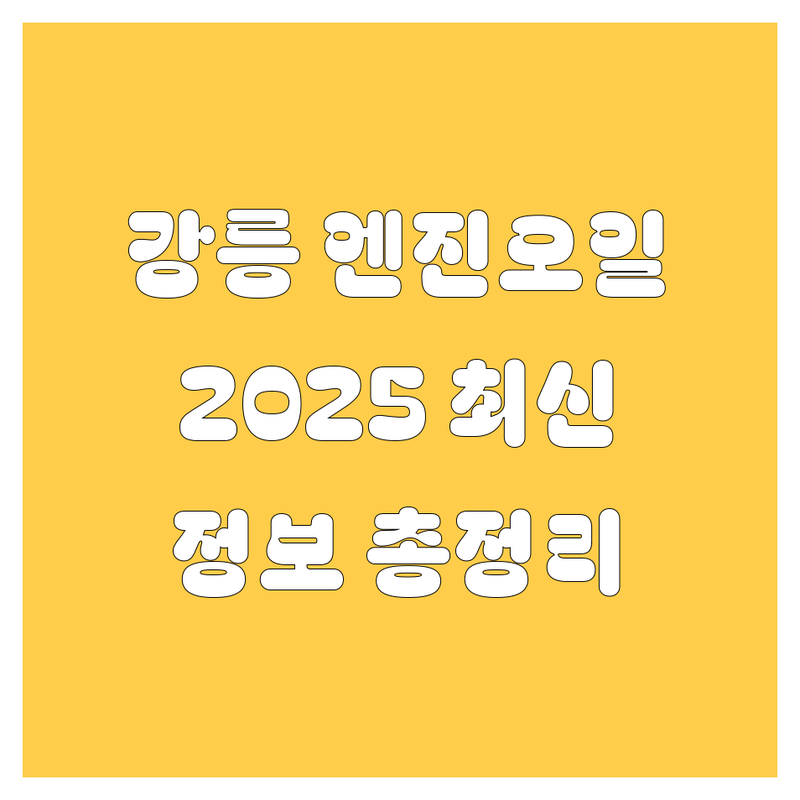 강릉 엔진오일 교환, 2025년 최신 정보 총정리