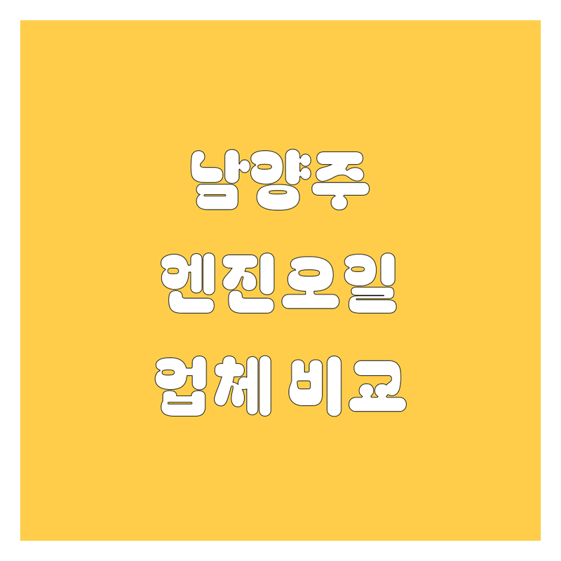 남양주 엔진오일, 이제 고민 끝! 속 시원한 업체 비교 분석