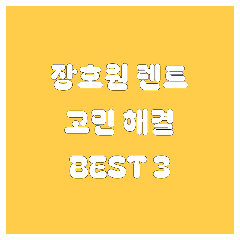 이천 장호원 렌트카 어디로 갈까? 렌트 고민 해결! | 현지인 추천 BEST 3