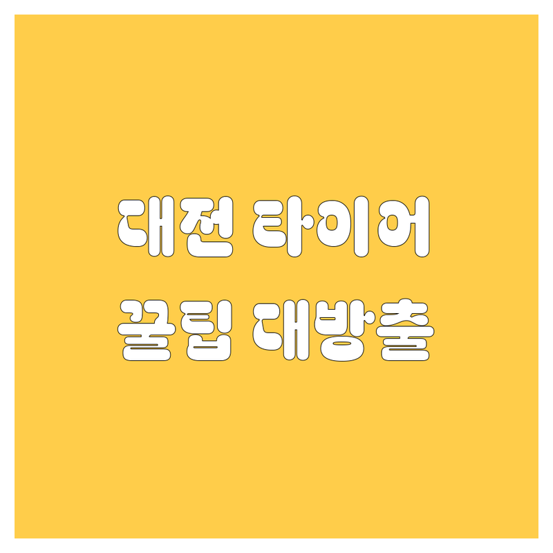 대전 타이어 교체, 어디서 해야 후회 없을까? 🚗💨 2025년 꿀팁 대방출!