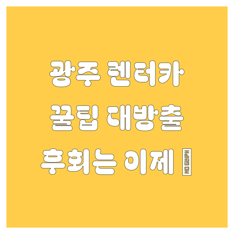 광주 렌터카, 어디서 빌려야 후회 안 할까요? 😎🚗💨