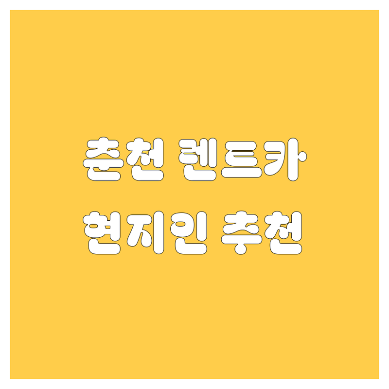 춘천 렌트카 정보 모음 | 현지인이 추천하는 BEST 선택