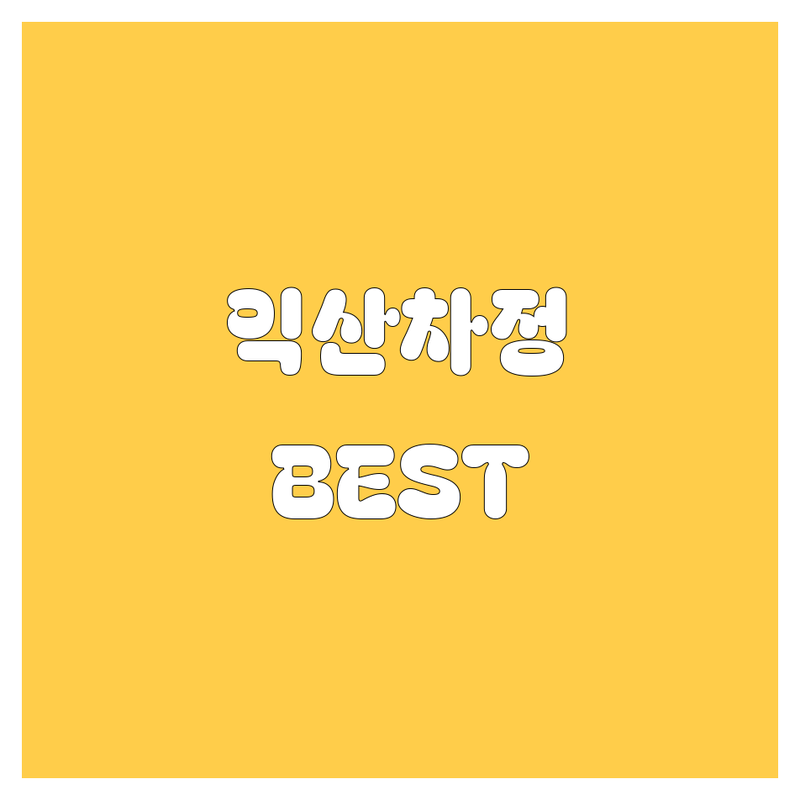 익산 자동차 정보 모음 | 현지인이 추천하는 BEST 선택