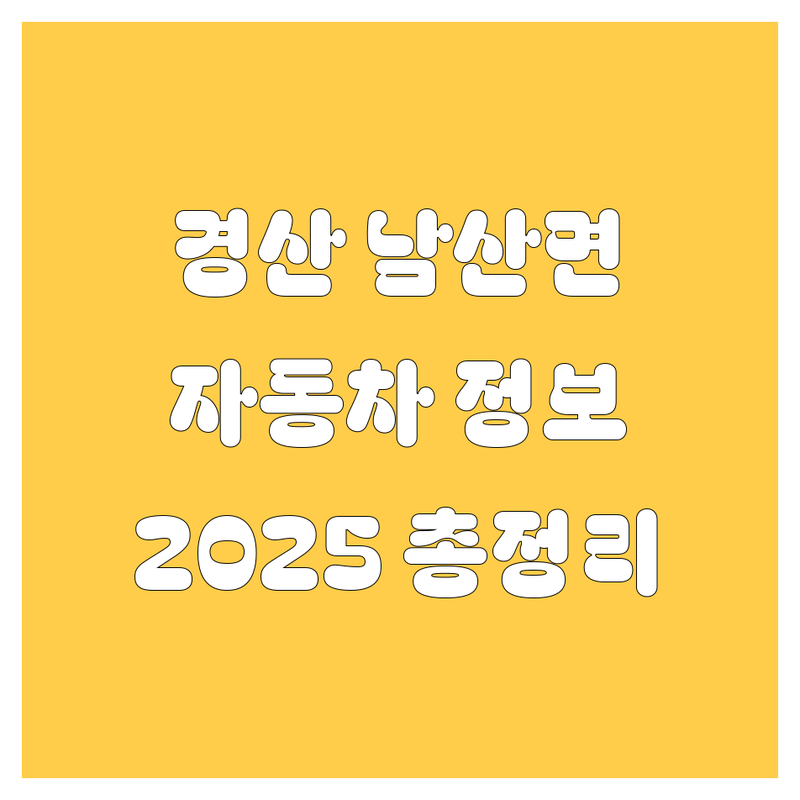 경산시 남산면 자동차 정보 한눈에 비교 | 2025년 최신 정보 총정리
