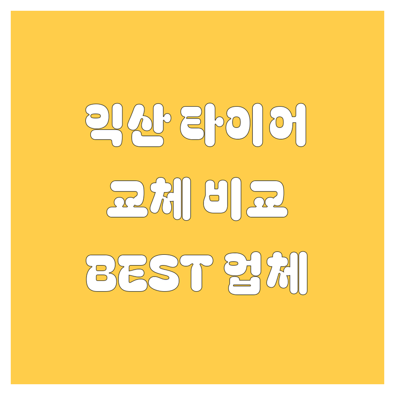 익산 타이어 교체, 꼼꼼 비교! 현지인이 추천하는 BEST 업체 가이드