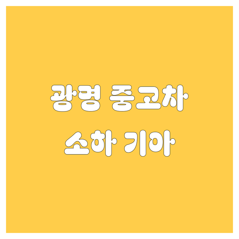 광명 중고차, 퀵오일, 기아 소하대리점 정보 모음 | 현지인이 추천하는 BEST 선택