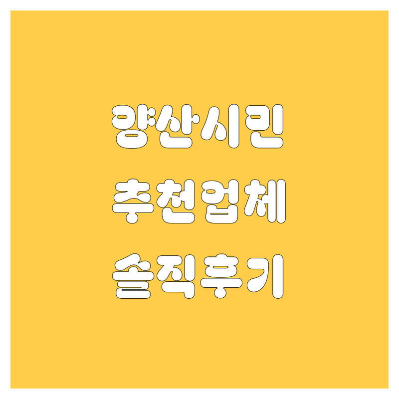 🚗 양산시 현지인이 선택한 자동차 업체 안내 | 실제 이용 후기 포함 💨