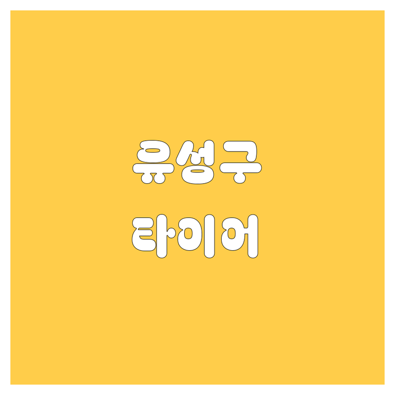 대전 유성구 타이어 교체 정보 모음 | 현지인이 추천하는 BEST 선택