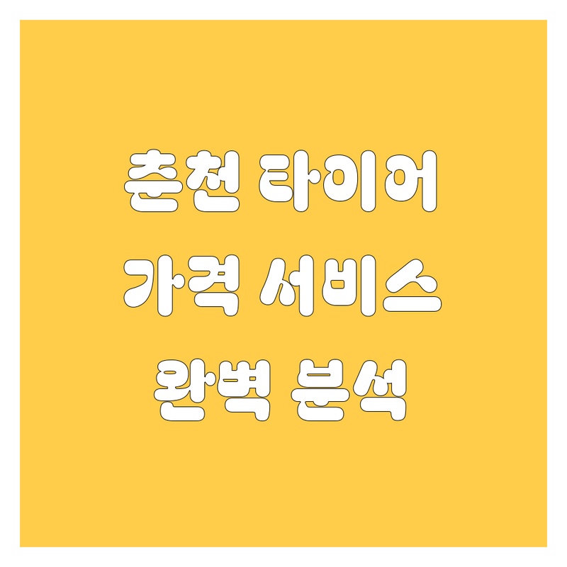 춘천 타이어 교체, 가격부터 서비스까지 완벽 분석