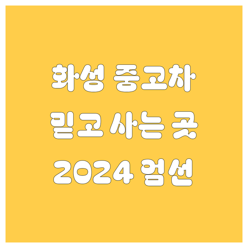 화성에서 믿을 수 있는 중고차, 여기서 찾으세요! | 2024 엄선된 업체 정보
