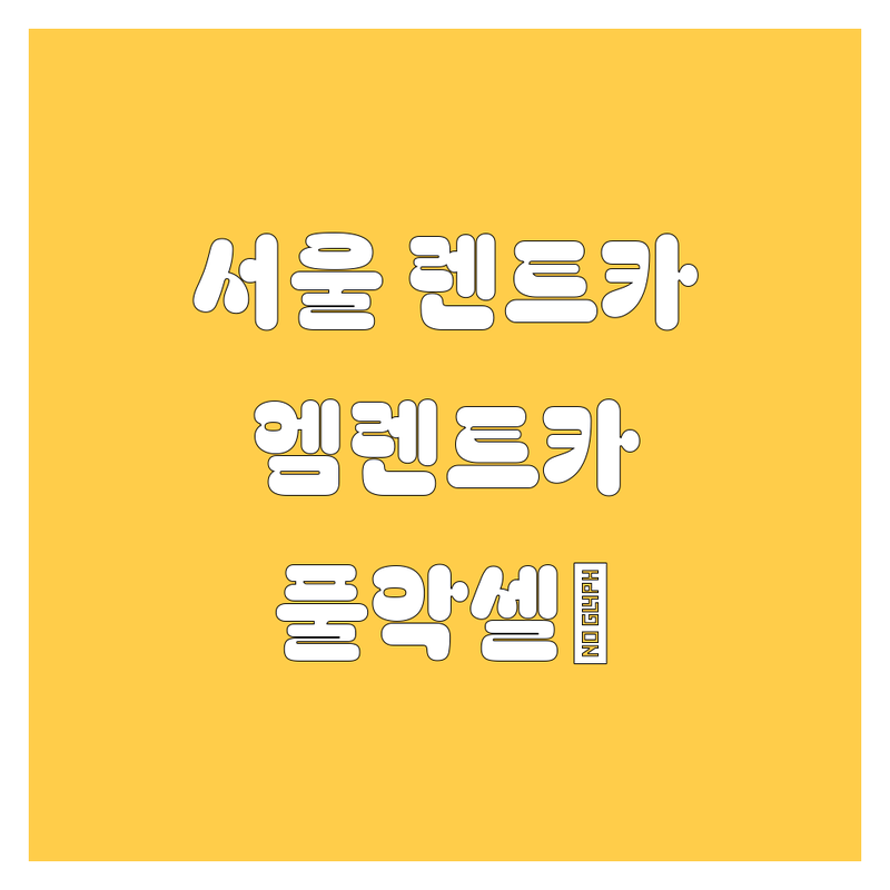 🚗 서울 렌트카, 엠렌트카 서울점에서 풀악셀 밟아보자! 🔥