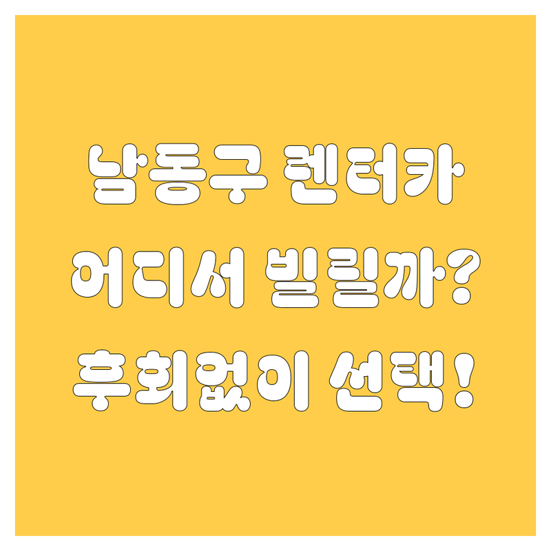 인천 남동구 렌터카, 어디서 빌려야 후회 없을까? 🤔