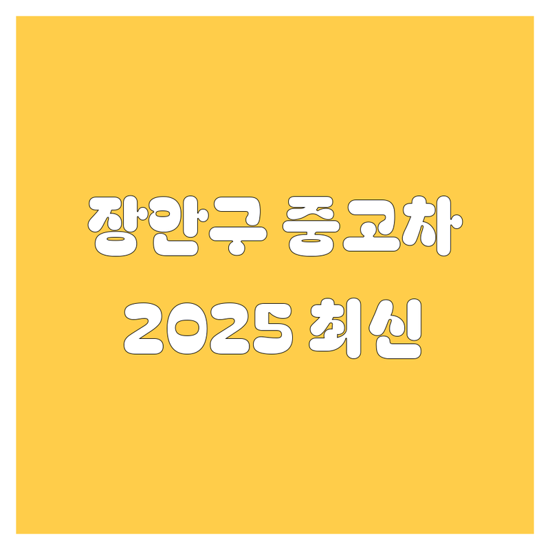 수원 장안구 중고차, 2025년 최신 정보! 🚗💨
