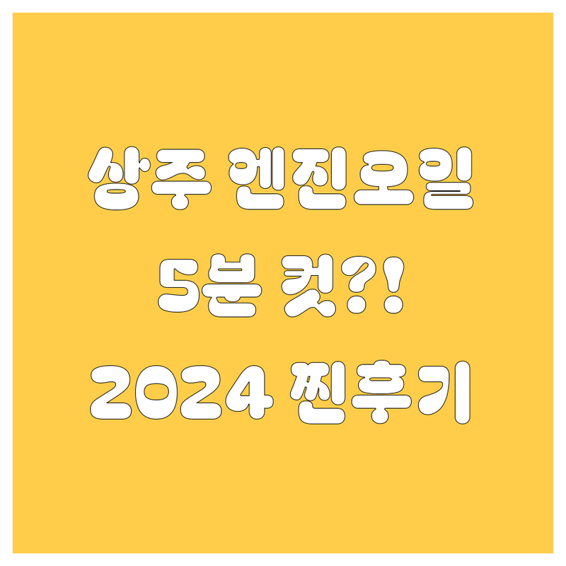 상주 엔진오일, 5분 안에 끝내는 곳은 어디? 2024년 찐후기 비교!