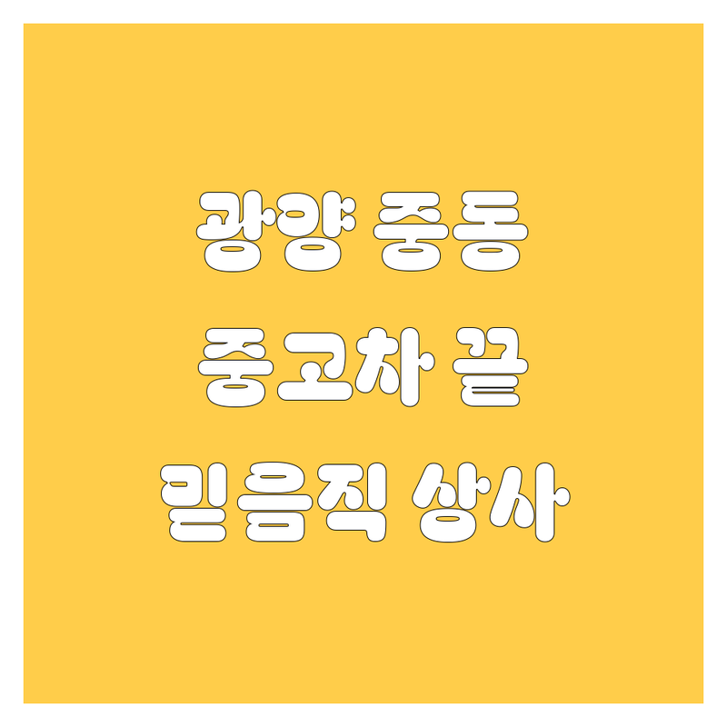 광양시 중동에서 중고차 문제 끝! 믿을 수 있는 매매상사 | 맞춤형 서비스 가이드