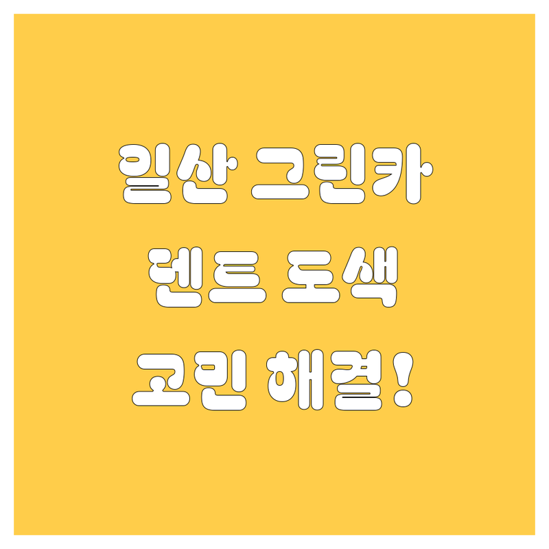 🚗💨 일산에서 그린카 🚘 덴트, 도색, 수리 고민? 제가 해결해 드립니다! 😎✨