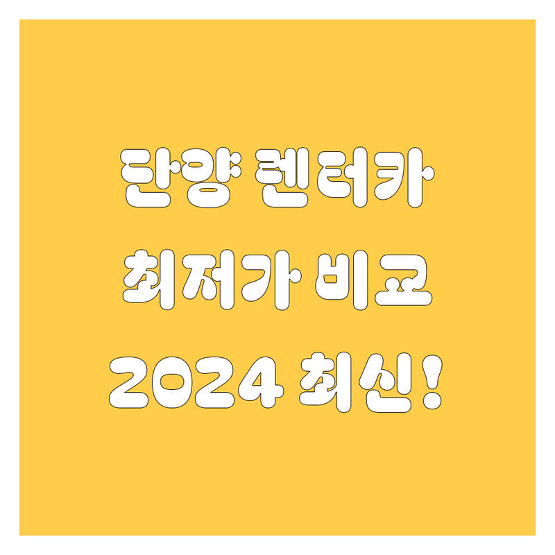 단양 렌터카 가격비교 | 여행 필수 정보, 2024 최신!