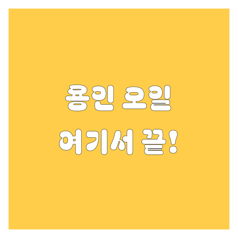 용인 엔진오일, 어디서 갈지 고민 끝! 2024년 찐후기 업체 추천 🔥