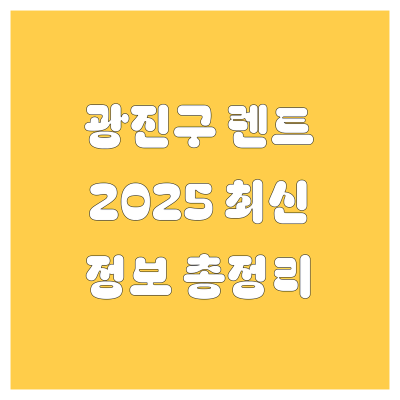 광진구 렌트카, 2025년 최신 정보 총정리