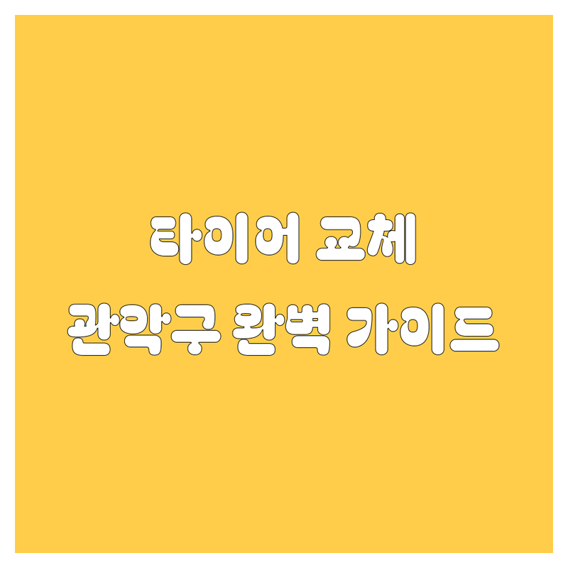 🚗 관악구 타이어 교체, 꼼꼼 비교! 가격부터 서비스까지 완벽 가이드 🛠️