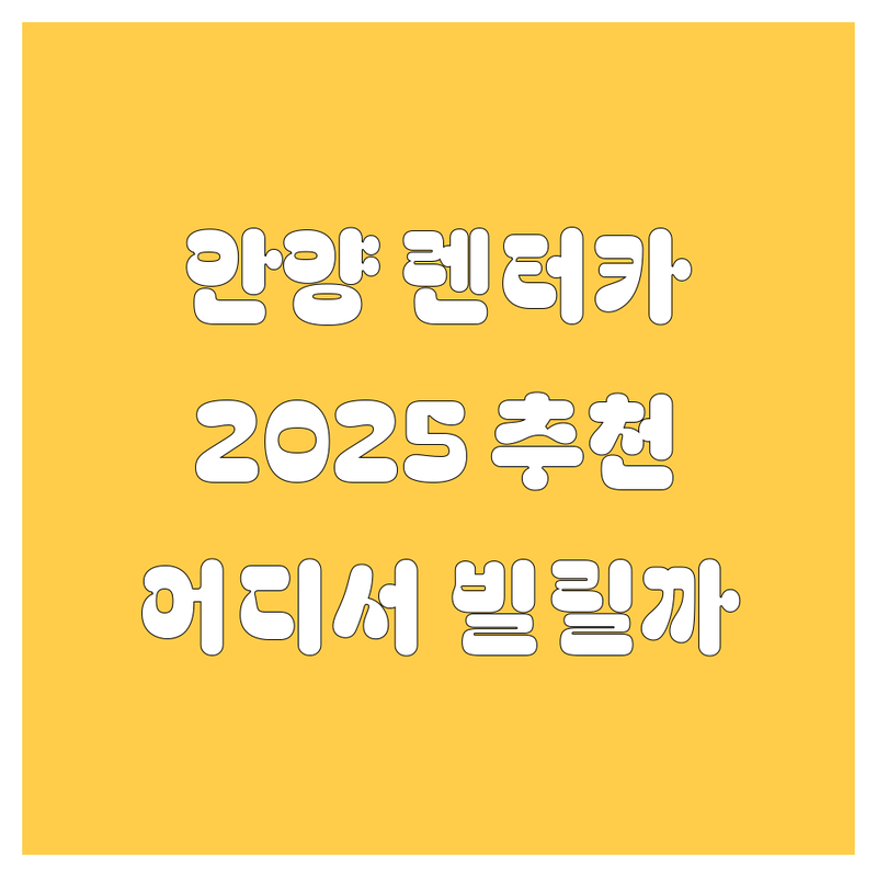 안양 렌터카, 어디서 빌려야 후회 없을까? 🚗💨 2025년 찐 추천!