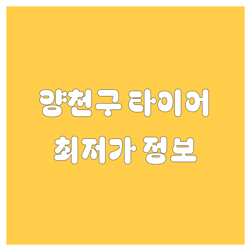 양천구 타이어 교체 정보 모음 | 현지인이 추천하는 BEST 선택