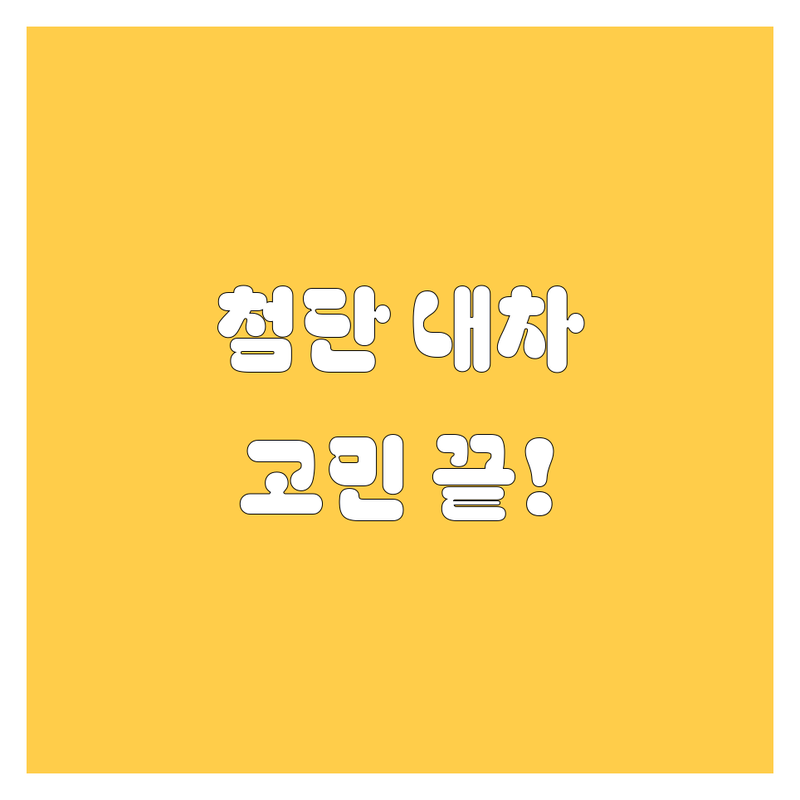 광주 첨단에서 내 차 고민 끝! 🚗✨ 2024 최신 자동차 서비스 총정리