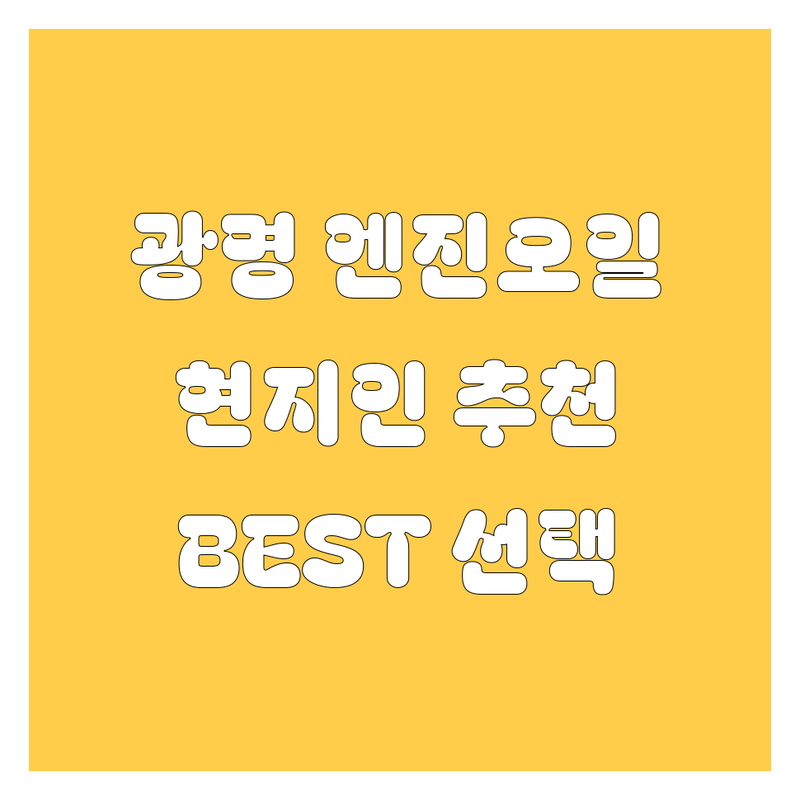 광명 엔진오일 정보 모음 | 현지인이 추천하는 BEST 선택