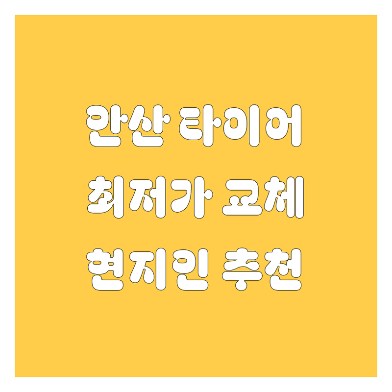 안산 타이어 교체, 휠 정보 모음 | 현지인이 추천하는 BEST 선택