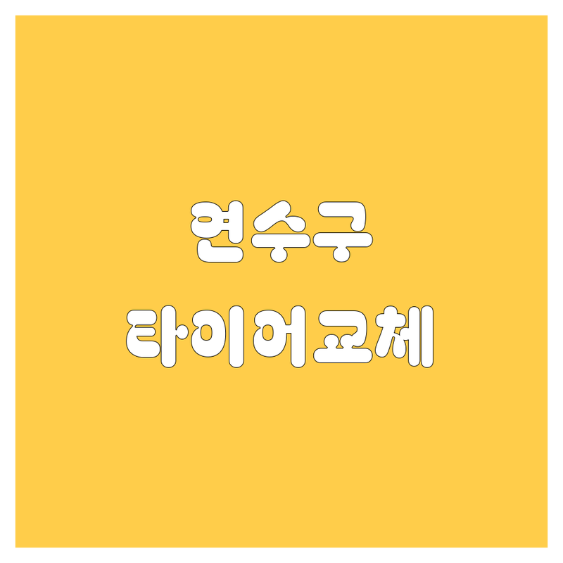인천 연수구 타이어 교체, 어디서 해야 후회 안 할까? | 2024 최신 정보 총정리