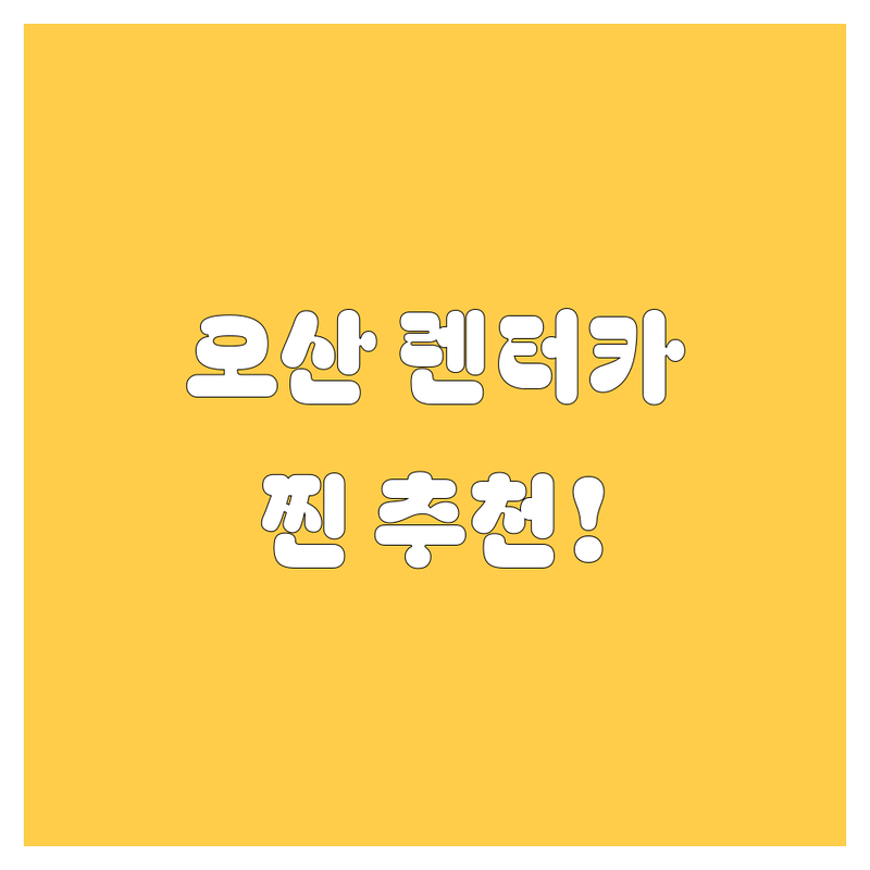 오산 렌터카, 어디서 빌려야 후회 없을까? 현지 카매니저의 찐 추천!